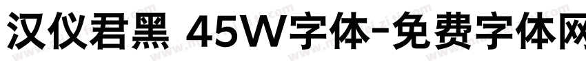 汉仪君黑 45W字体字体转换